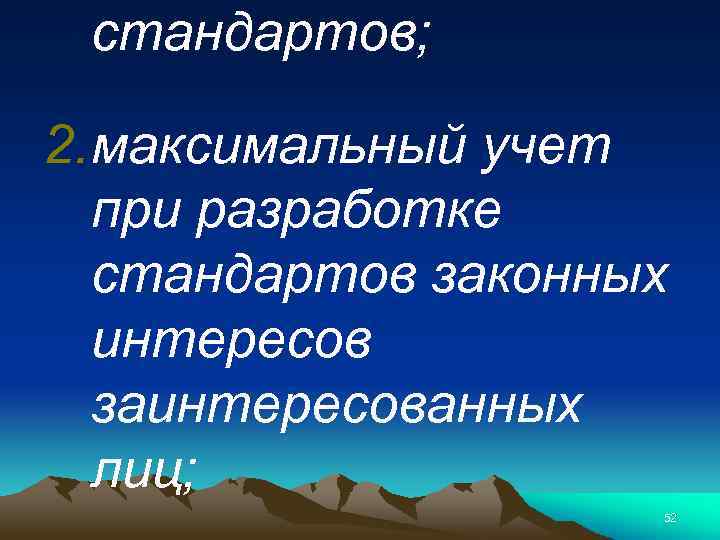 стандартов; 2. максимальный учет при разработке стандартов законных интересов заинтересованных лиц; 52 