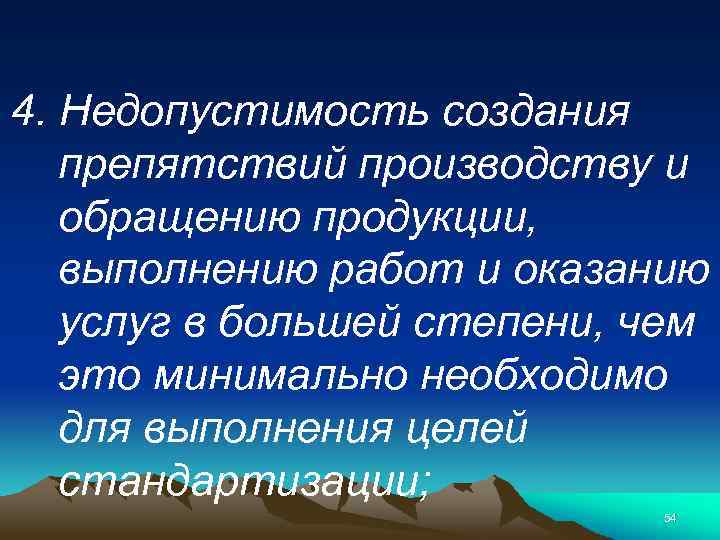 4. Недопустимость создания препятствий производству и обращению продукции, выполнению работ и оказанию услуг в