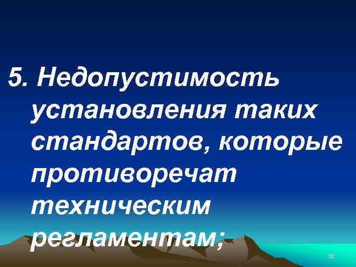 5. Недопустимость установления таких стандартов, которые противоречат техническим регламентам; 55 