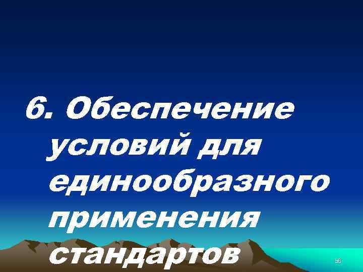 6. Обеспечение условий для единообразного применения стандартов 56 