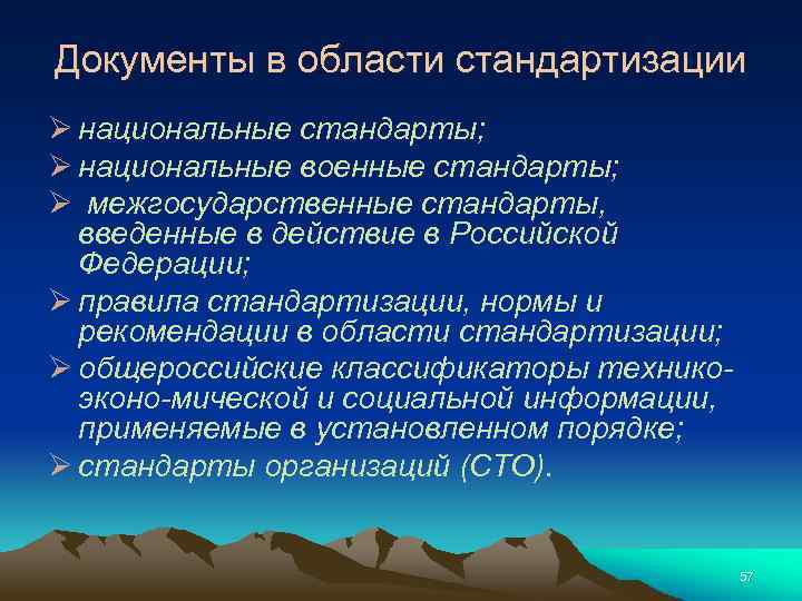 Документы в области стандартизации Ø национальные стандарты; Ø национальные военные стандарты; Ø межгосударственные стандарты,