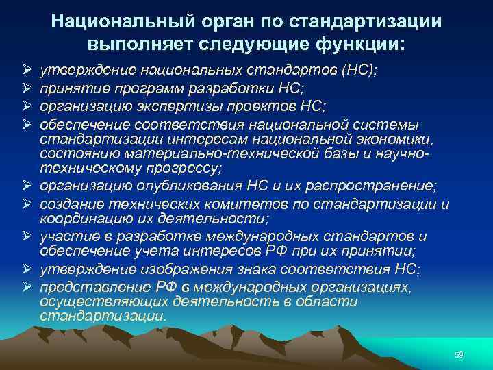 Национальный орган по стандартизации выполняет следующие функции: Ø Ø Ø Ø Ø утверждение национальных