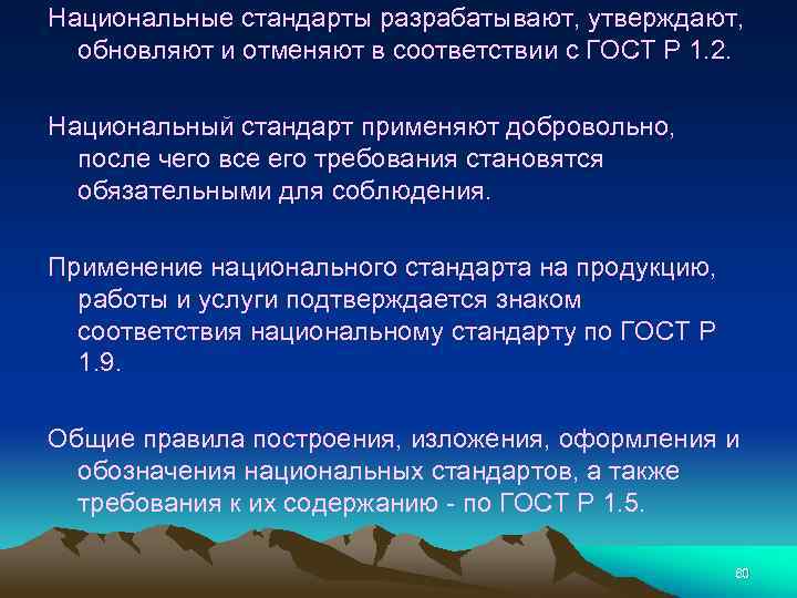 Национальные стандарты разрабатывают, утверждают, обновляют и отменяют в соответствии с ГОСТ Р 1. 2.