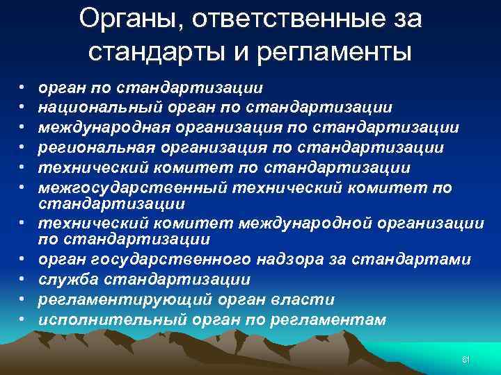 Органы, ответственные за стандарты и регламенты • • • орган по стандартизации национальный орган
