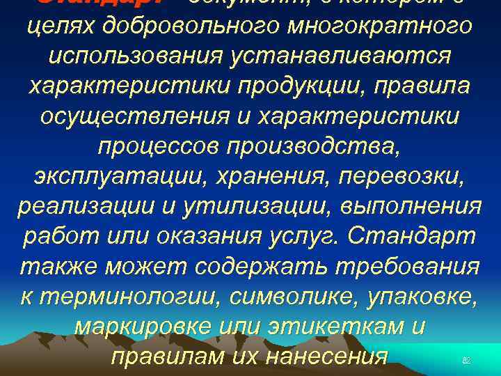 Стандарт - документ, в котором в целях добровольного многократного использования устанавливаются характеристики продукции, правила