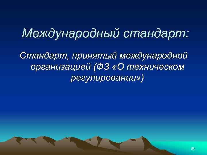 Международный стандарт: Стандарт, принятый международной организацией (ФЗ «О техническом регулировании» ) 63 