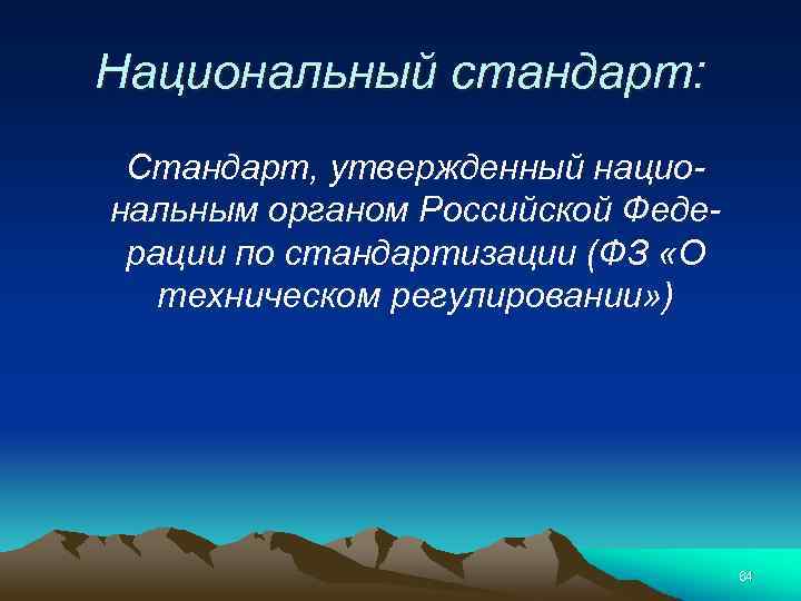 Национальный стандарт: Стандарт, утвержденный национальным органом Российской Федерации по стандартизации (ФЗ «О техническом регулировании»