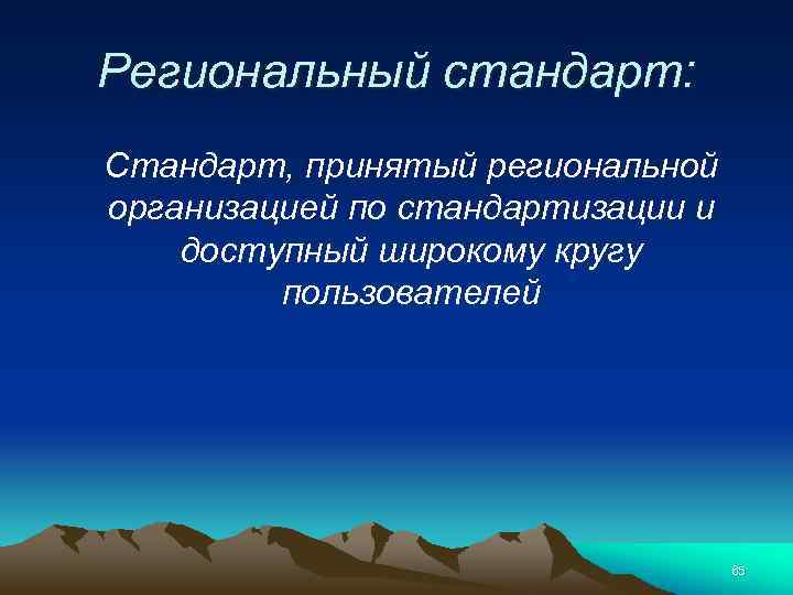 Региональный стандарт: Стандарт, принятый региональной организацией по стандартизации и доступный широкому кругу пользователей 65