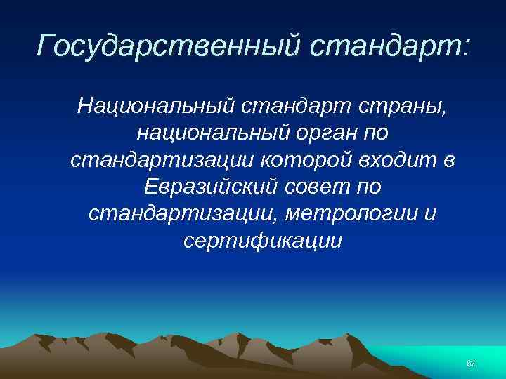 Государственный стандарт: Национальный стандарт страны, национальный орган по стандартизации которой входит в Евразийский совет