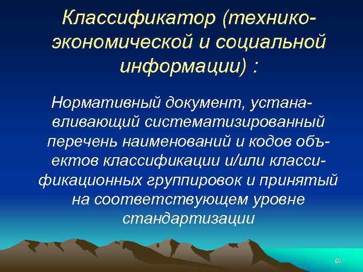 Классификатор (техникоэкономической и социальной информации) : Нормативный документ, устанавливающий систематизированный перечень наименований и кодов