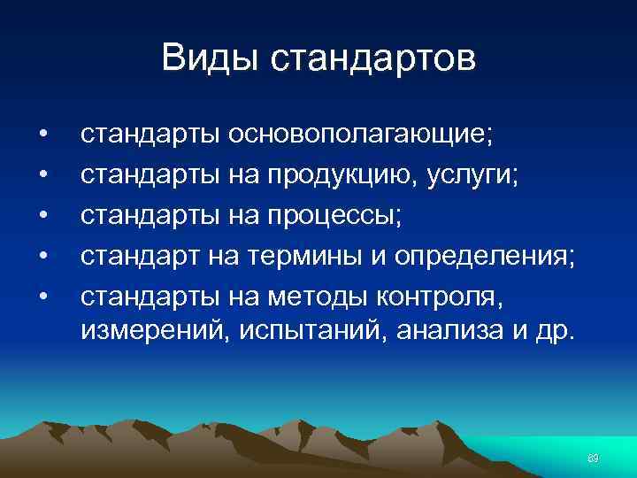 Виды стандартов • • • стандарты основополагающие; стандарты на продукцию, услуги; стандарты на процессы;