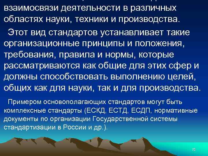 взаимосвязи деятельности в различных областях науки, техники и производства. Этот вид стандартов устанавливает такие