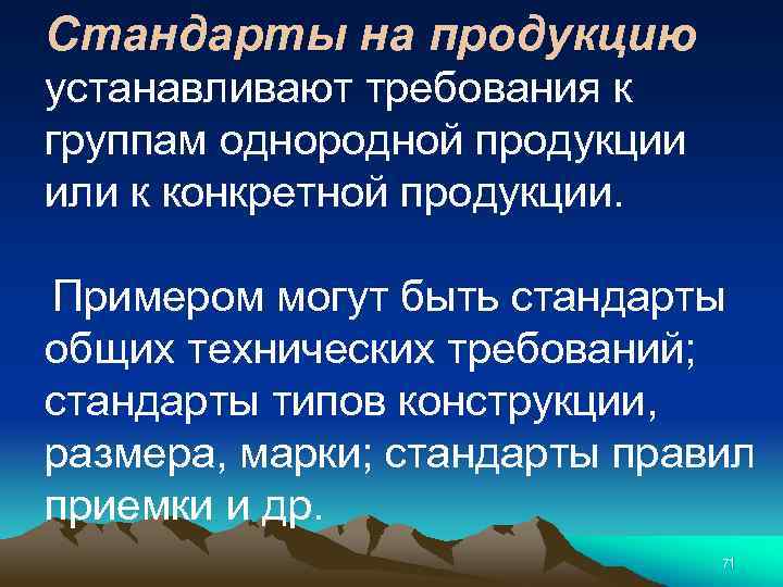Стандарты на продукцию устанавливают требования к группам однородной продукции или к конкретной продукции. Примером