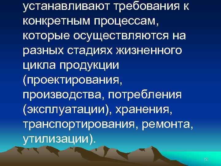 устанавливают требования к конкретным процессам, которые осуществляются на разных стадиях жизненного цикла продукции (проектирования,