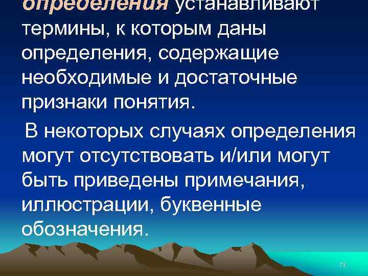 определения устанавливают термины, к которым даны определения, содержащие необходимые и достаточные признаки понятия. В