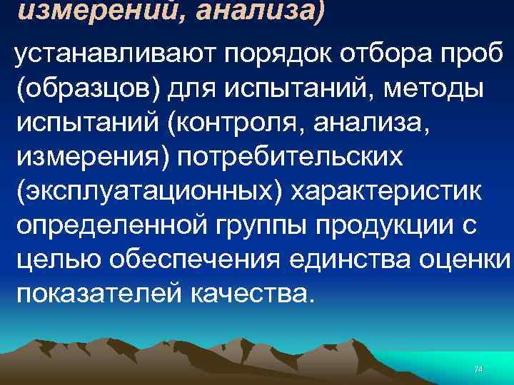 измерений, анализа) устанавливают порядок отбора проб (образцов) для испытаний, методы испытаний (контроля, анализа, измерения)