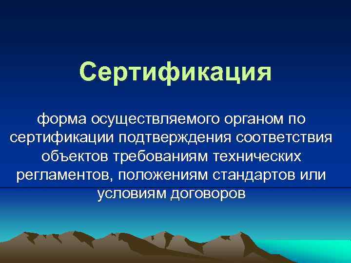 Сертификация форма осуществляемого органом по сертификации подтверждения соответствия объектов требованиям технических регламентов, положениям стандартов