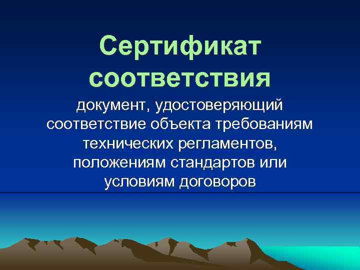 Сертификат соответствия документ, удостоверяющий соответствие объекта требованиям технических регламентов, положениям стандартов или условиям договоров