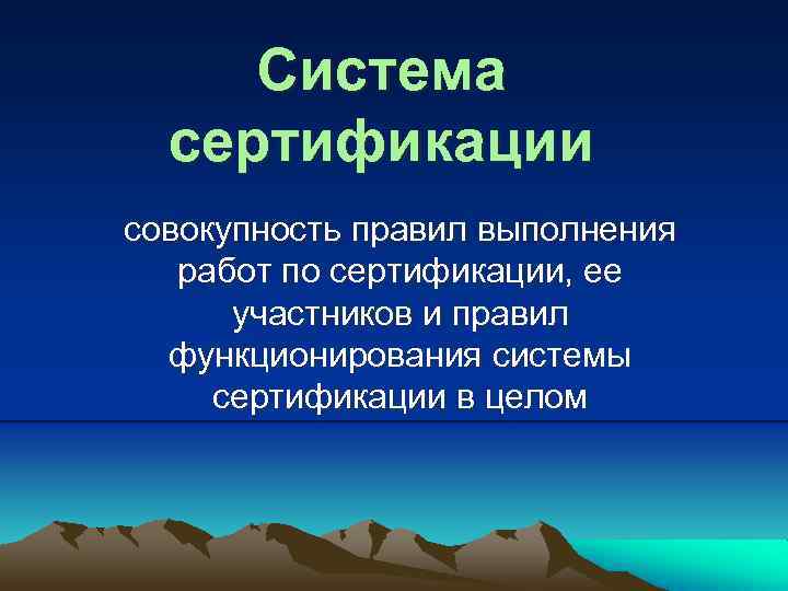 Система сертификации совокупность правил выполнения работ по сертификации, ее участников и правил функционирования системы