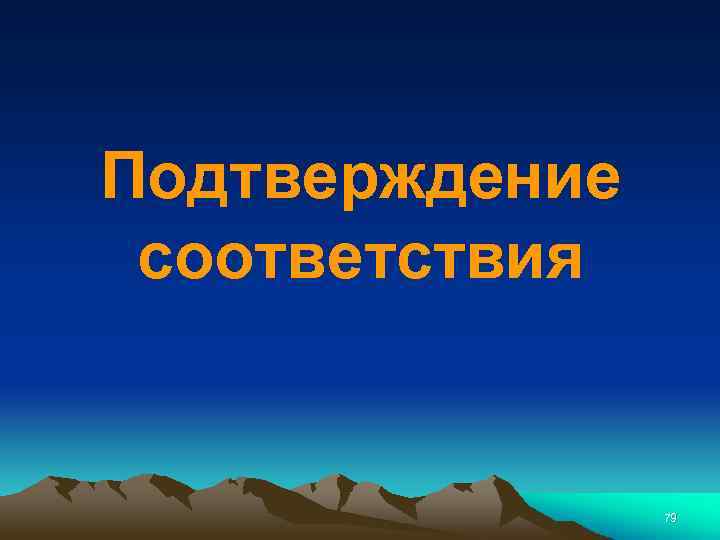 Подтверждение соответствия 79 