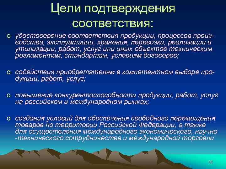 Цели подтверждения соответствия: o удостоверение соответствия продукции, процессов производства, эксплуатации, хранения, перевозки, реализации и