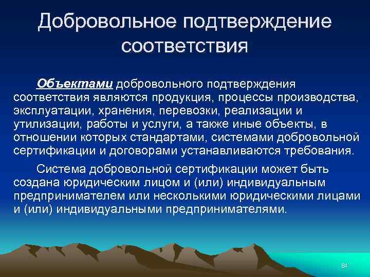 Добровольное подтверждение соответствия Объектами добровольного подтверждения соответствия являются продукция, процессы производства, эксплуатации, хранения, перевозки,