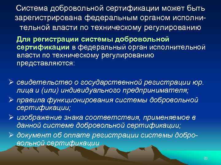 Система добровольной сертификации может быть зарегистрирована федеральным органом исполнительной власти по техническому регулированию Для