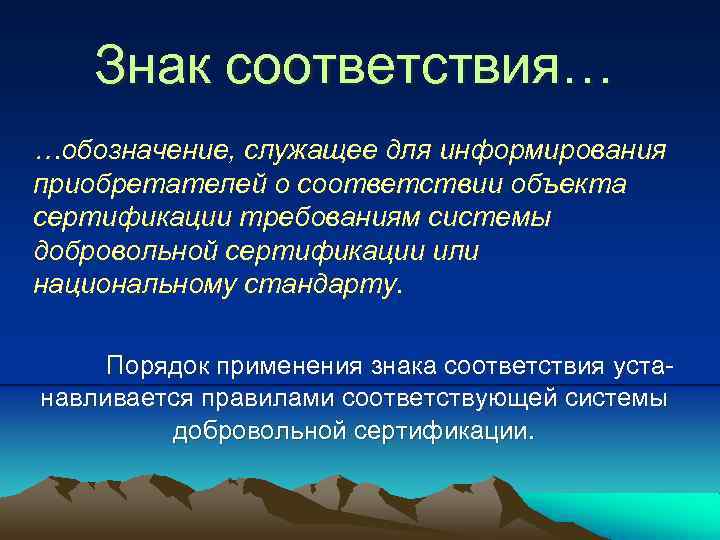 Знак соответствия… …обозначение, служащее для информирования приобретателей о соответствии объекта сертификации требованиям системы добровольной