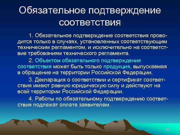 Обязательное подтверждение соответствия 1. Обязательное подтверждение соответствия проводится только в случаях, установленных соответствующим техническим