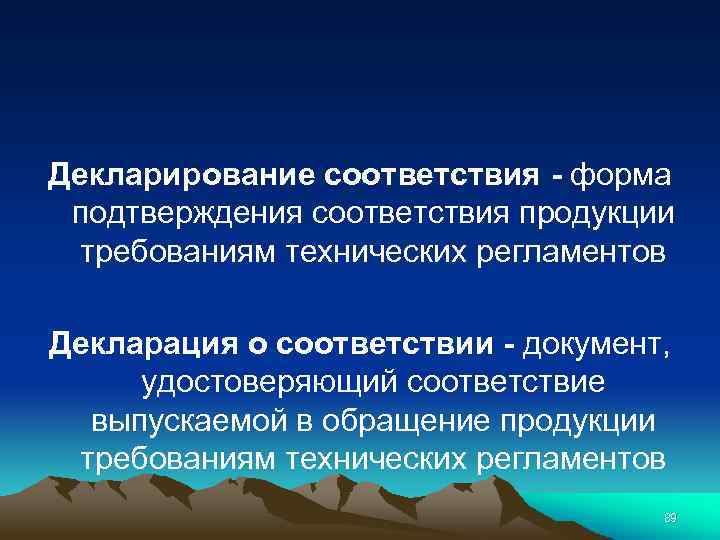 Декларирование соответствия - форма подтверждения соответствия продукции требованиям технических регламентов Декларация о соответствии -