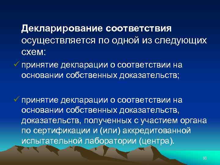 Декларирование соответствия осуществляется по одной из следующих схем: ü принятие декларации о соответствии на
