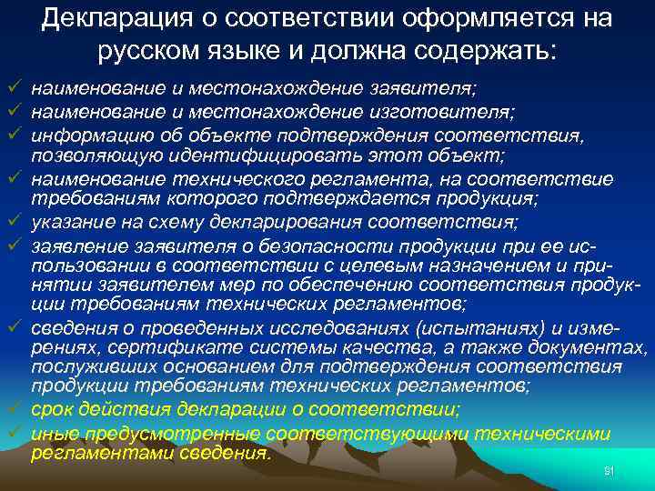 Декларация о соответствии оформляется на русском языке и должна содержать: ü наименование и местонахождение