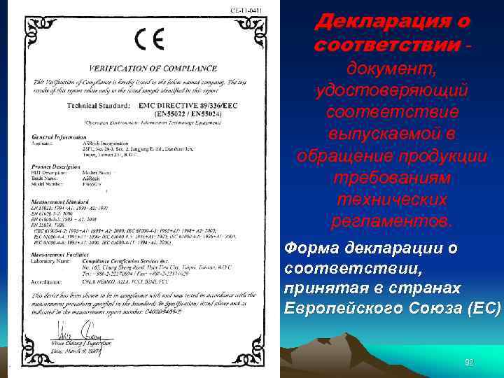Декларация о соответствии - документ, удостоверяющий соответствие выпускаемой в обращение продукции требованиям технических регламентов.