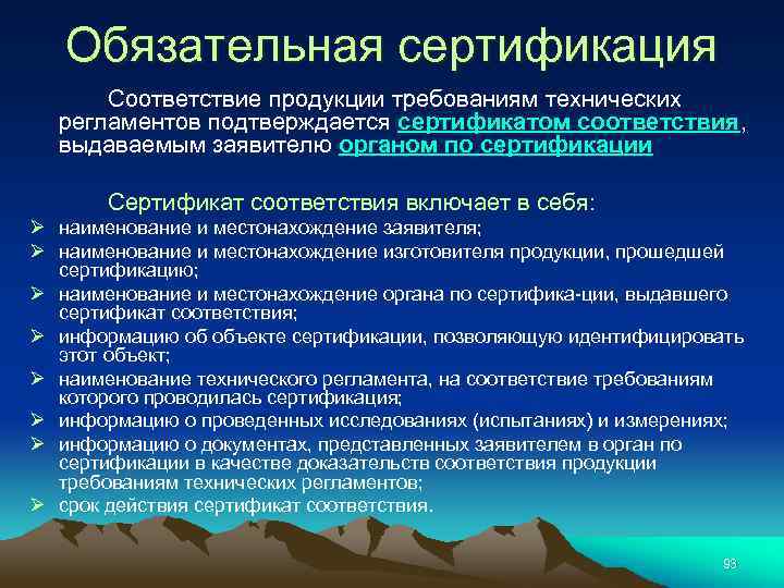 Обязательная сертификация Соответствие продукции требованиям технических регламентов подтверждается сертификатом соответствия, выдаваемым заявителю органом по