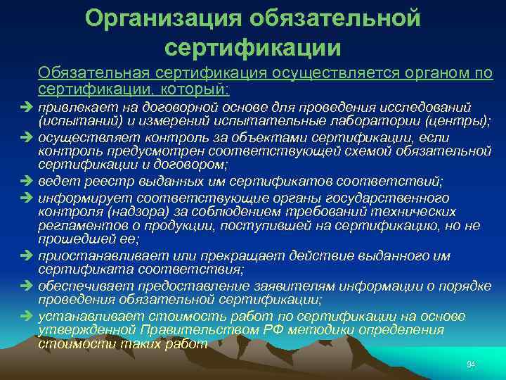 Организация обязательной сертификации Обязательная сертификация осуществляется органом по сертификации, который: è привлекает на договорной