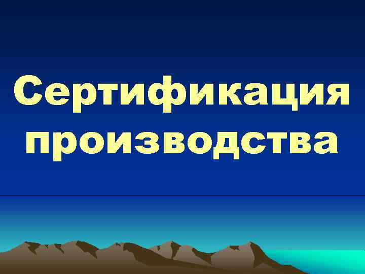 Сертификация производства 