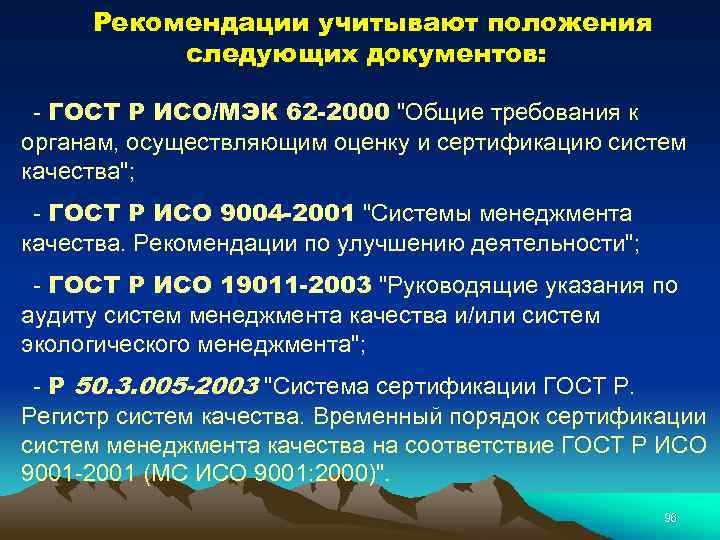 Рекомендации учитывают положения следующих документов: - ГОСТ Р ИСО/МЭК 62 -2000 