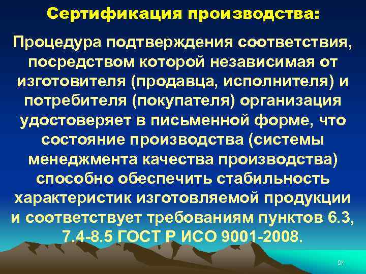 Сертификация производства: Процедура подтверждения соответствия, посредством которой независимая от изготовителя (продавца, исполнителя) и потребителя