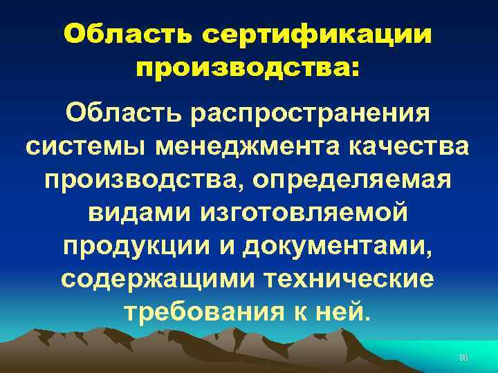 Область сертификации производства: Область распространения системы менеджмента качества производства, определяемая видами изготовляемой продукции и