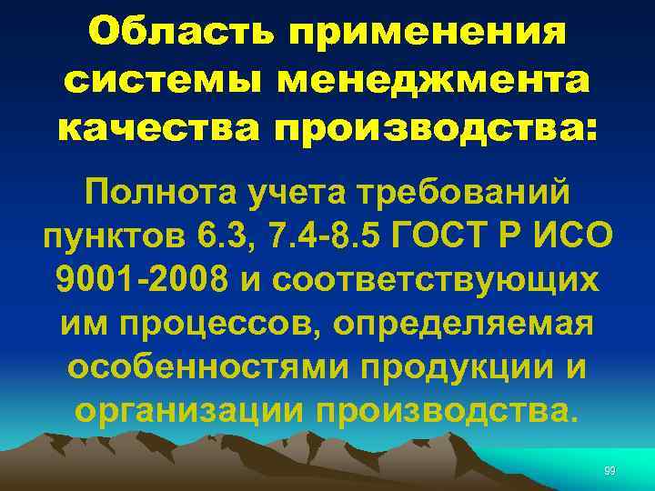 Область применения системы менеджмента качества производства: Полнота учета требований пунктов 6. 3, 7. 4