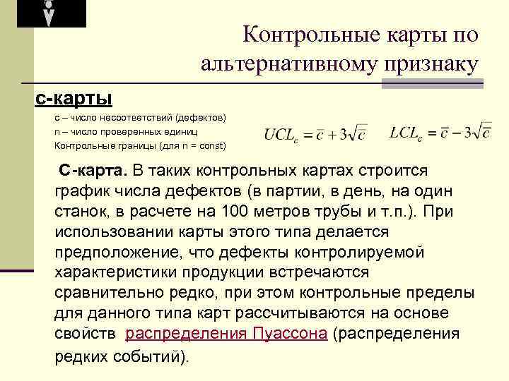 Контрольные карты по альтернативному признаку c-карты c – число несоответствий (дефектов) n – число