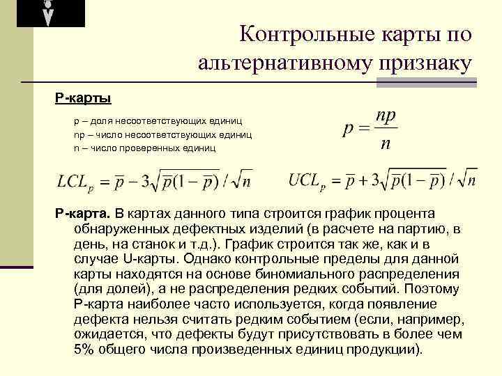 Контрольные карты по альтернативному признаку P-карты p – доля несоответствующих единиц np – число