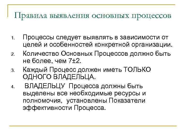 Правила выявления основных процессов 1. 2. 3. 4. Процессы следует выявлять в зависимости от