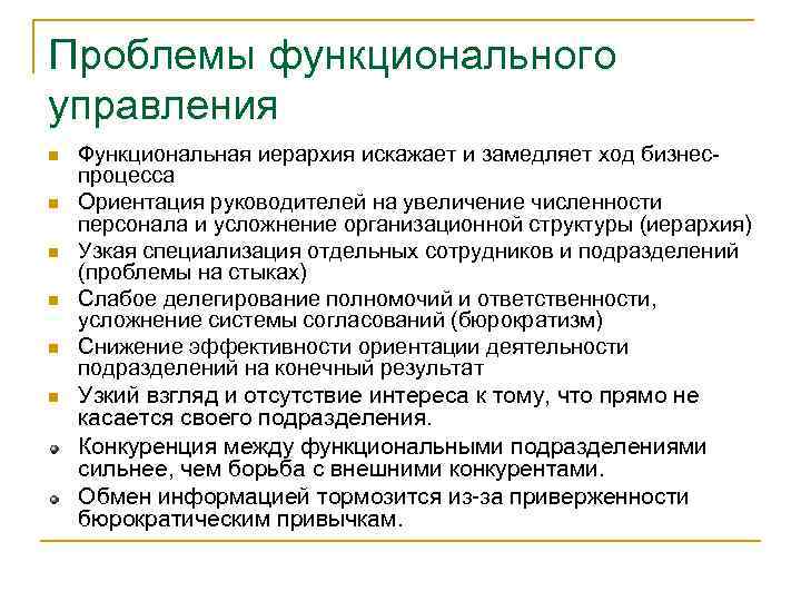 Проблемы функционального управления n n n Функциональная иерархия искажает и замедляет ход бизнес процесса