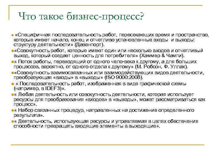 Что такое бизнес-процесс? «Специфичная последовательность работ, пересекающих время и пространство, которые имеют начало, конец