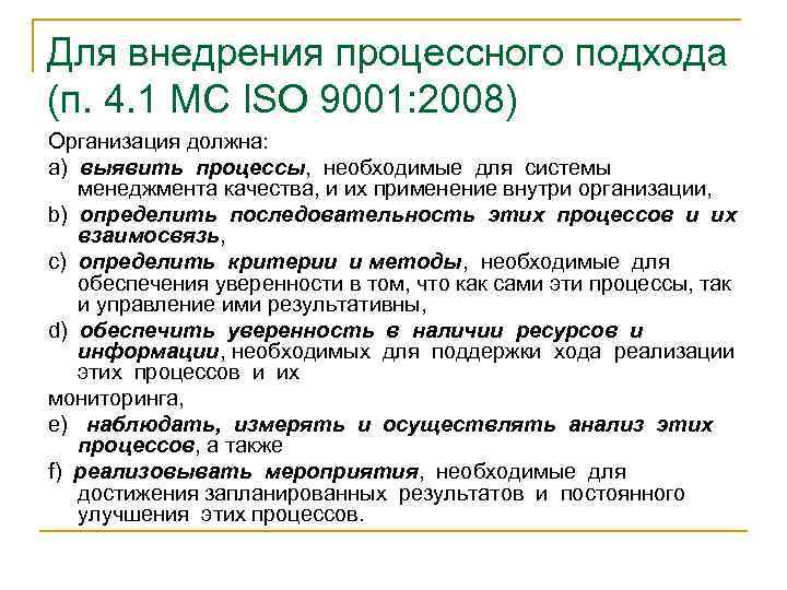 Для внедрения процессного подхода (п. 4. 1 МС ISO 9001: 2008) Организация должна: a)