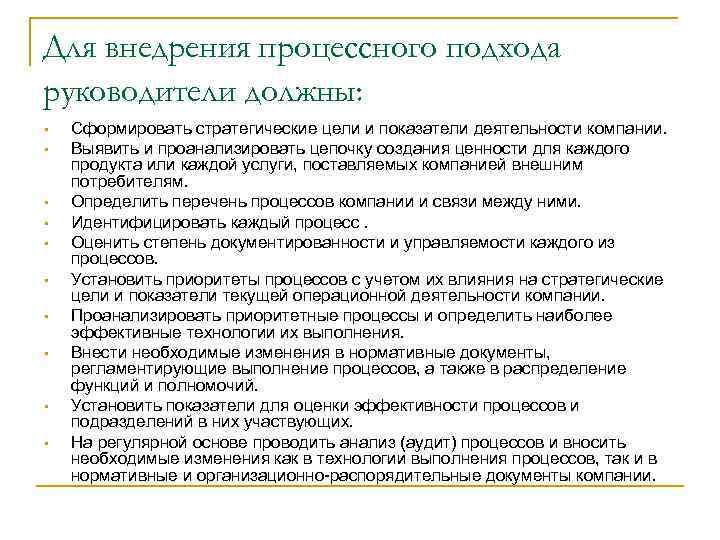 Для внедрения процессного подхода руководители должны: § § § § § Сформировать стратегические цели