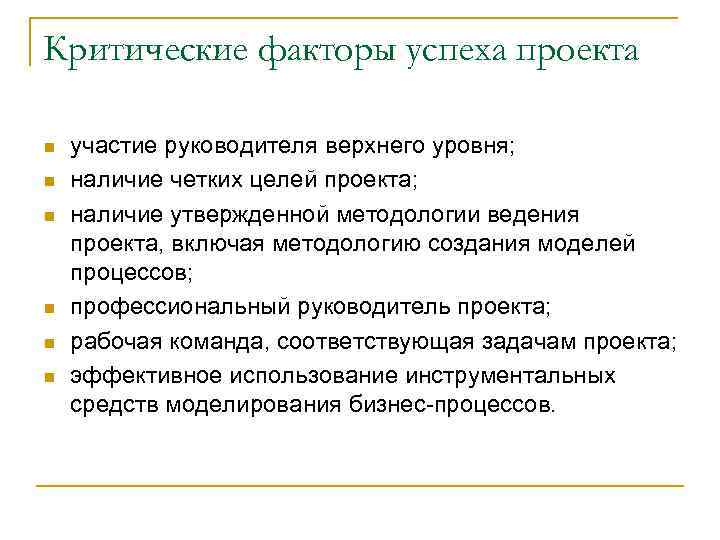 Критические факторы успеха проекта n n n участие руководителя верхнего уровня; наличие четких целей