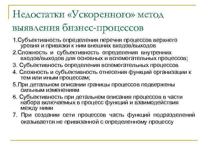 Недостатки «Ускоренного» метод выявления бизнес-процессов 1. Субъективность определения перечня процессов верхнего уровня и привязки