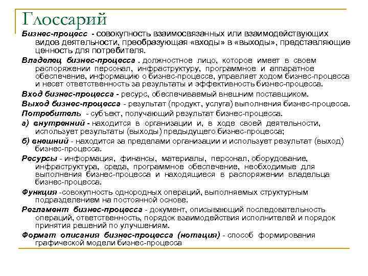 Глоссарий Бизнес-процесс - совокупность взаимосвязанных или взаимодействующих видов деятельности, преобразующая «входы» в «выходы» ,